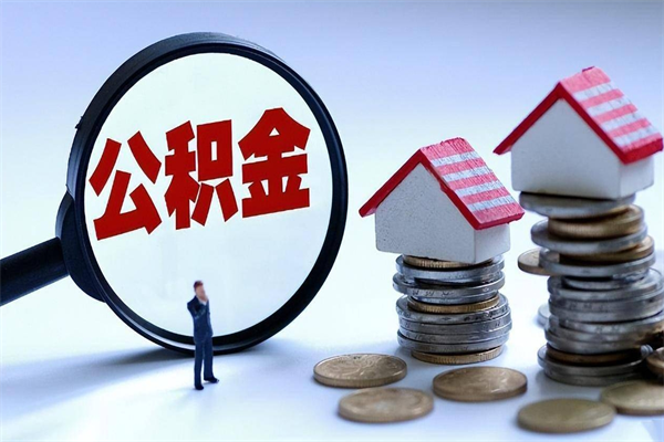 曲靖房子全款能取公积金吗（全款房可以提取公积金多少余额）