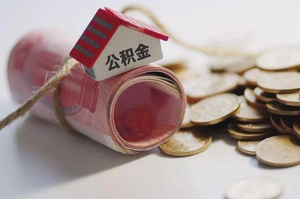 曲靖公积金贷款就不能取余额了吗（纯公积金贷款不能提现）