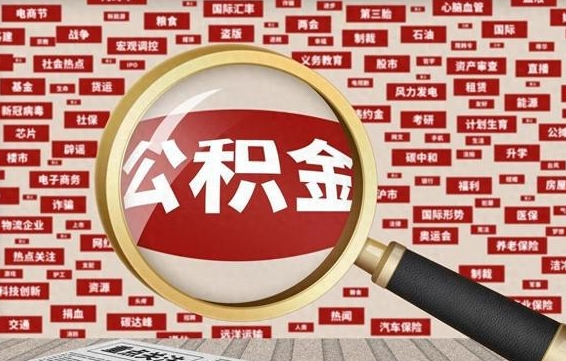 曲靖急用钱怎么把公积金取出来（急用钱怎么把公积金取出来去哪个银行）
